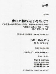 祝賀佛山市根深電子有限公司2023年快速通過IATF16949認(rèn)證