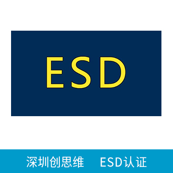 ESD靜電防護(hù)管理體系認(rèn)證咨詢