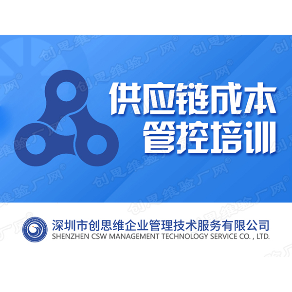 供應鏈成本管控培訓