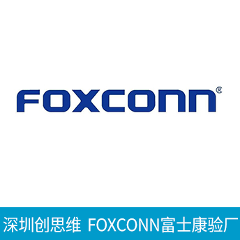 FOXCONN富士康驗廠