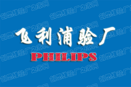 Philips飛利浦驗廠