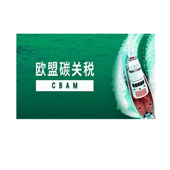 CBAM認(rèn)證咨詢